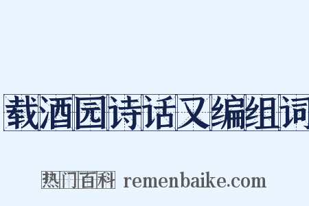 载酒园诗话又编组词是什么意思的图片